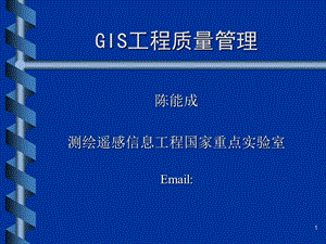 GIS工程质量管理.ppt