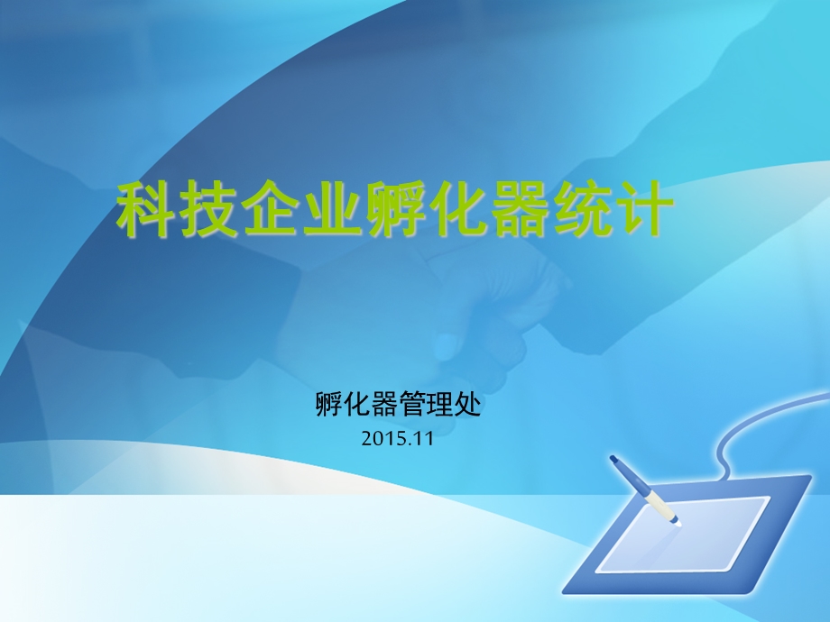 科技企业孵化器统计.ppt_第1页