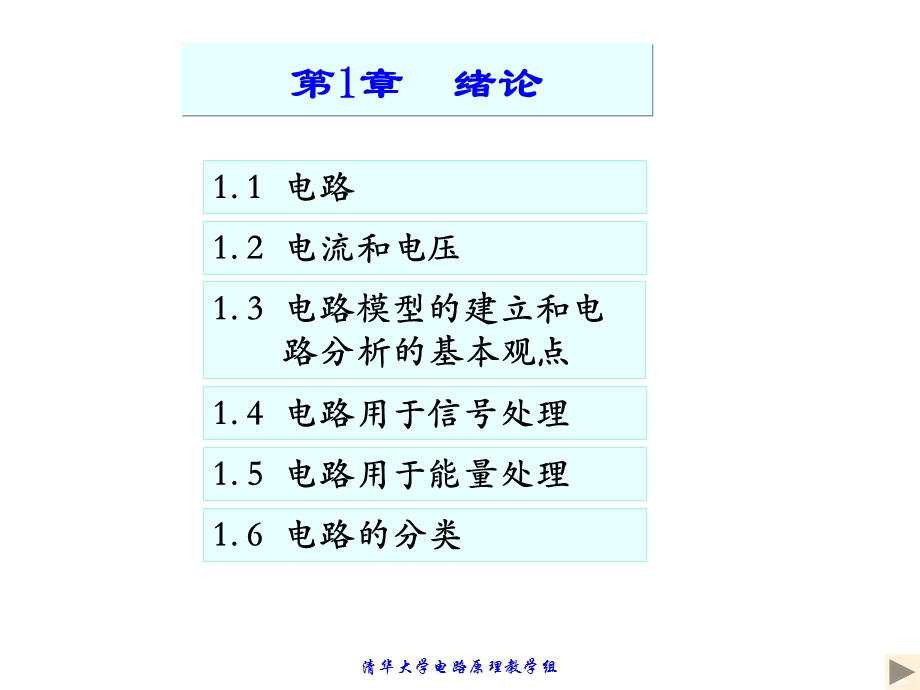 清华大学电路原理于歆杰.ppt_第1页