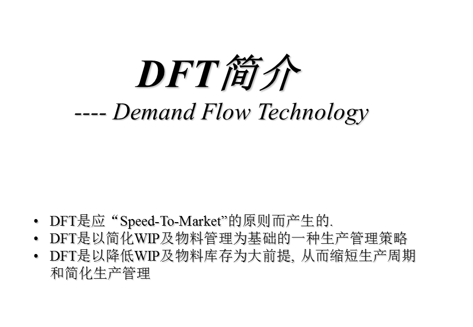 DFT合理生产线库存及仓库库存.ppt_第1页