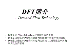 DFT合理生产线库存及仓库库存.ppt