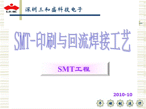 SMT印刷与回流焊接工艺培训.ppt