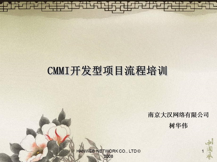 CMMI开发型项目流程培训.ppt_第1页