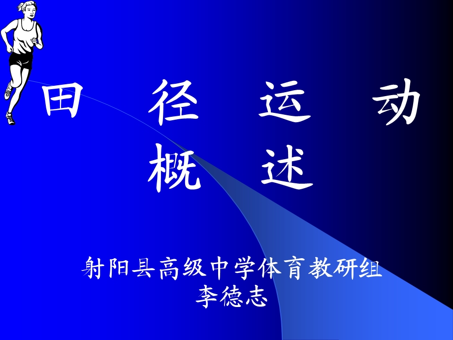 田径运动概述.ppt_第1页