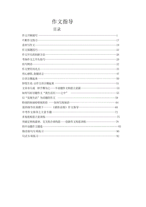 初中作文指导教案全集.doc