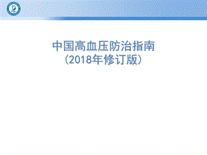 2018高血压指南.ppt