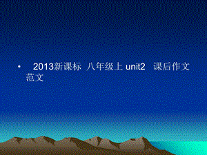 2013新目标八年级英语上册unit2课后写作范.ppt