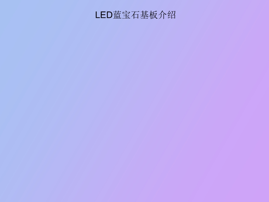 LED用蓝宝石衬底介绍.ppt_第1页