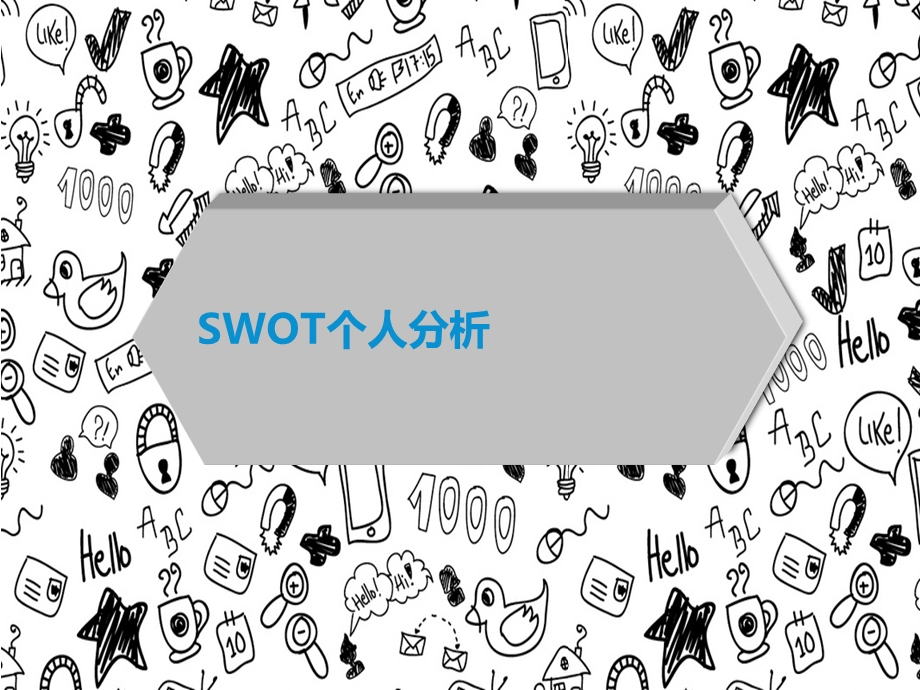 SWOT个人分析课件.ppt_第1页