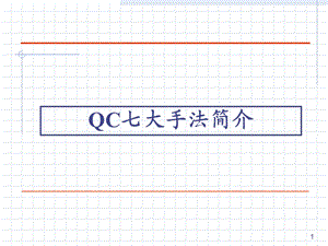 QC7大手法应用.ppt