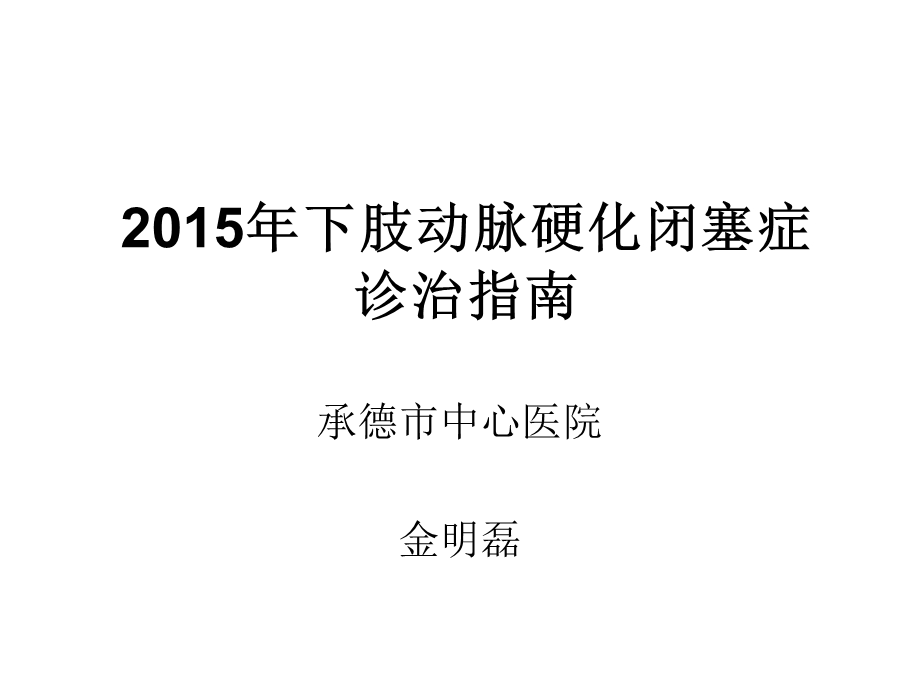 2015下肢动脉硬化闭塞症诊治指南.ppt_第1页