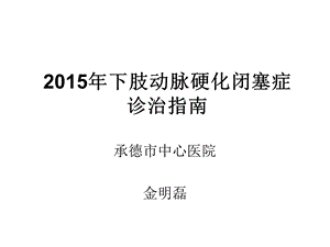 2015下肢动脉硬化闭塞症诊治指南.ppt