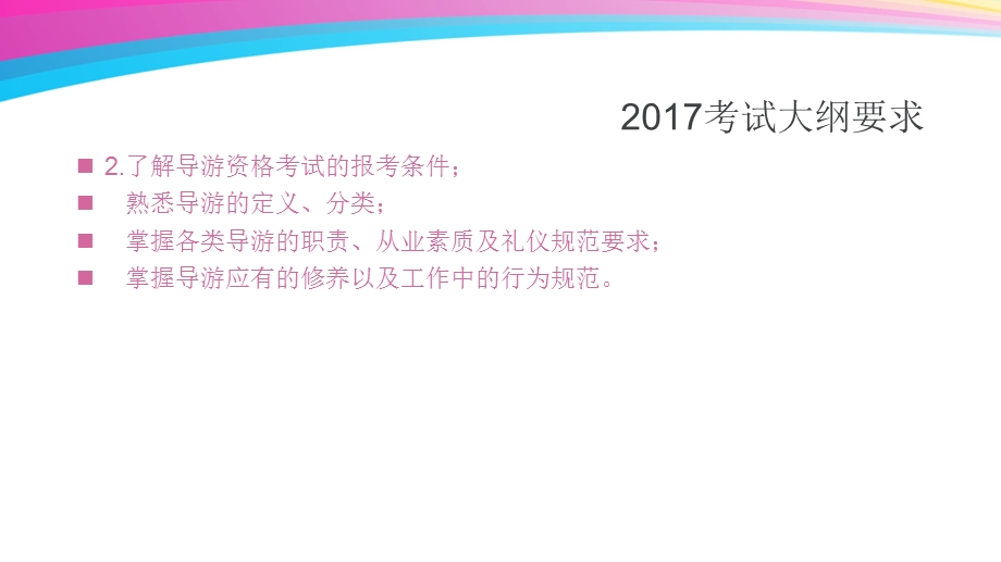 2017年第三章导游服务的主题(导游实务).ppt_第2页