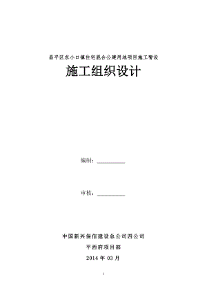 北京某住宅混合公建用地项目施工组织设计.doc