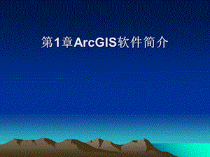 ArcGIS软件简介.ppt