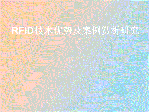 RFID技术优势及案例.ppt