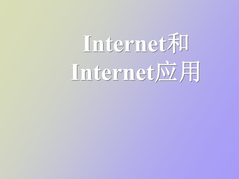 Internet和Internet应用.ppt_第1页