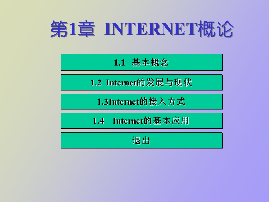 Internet和Internet应用.ppt_第3页