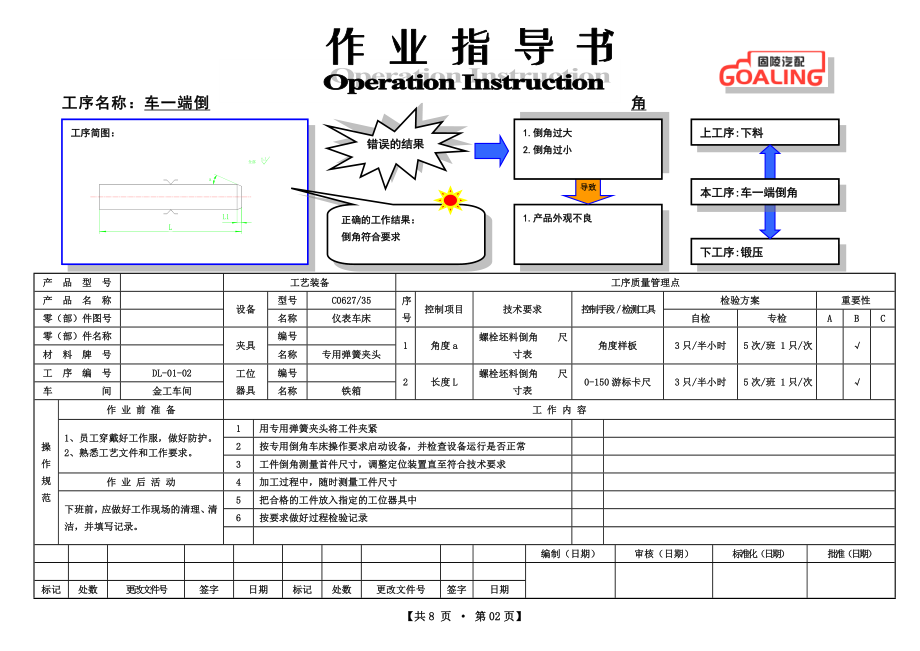 单头螺栓作业四指导书.doc_第2页