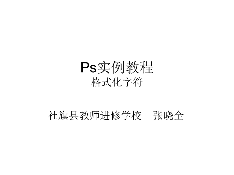 ps实例教程：格式化字符.ppt_第1页