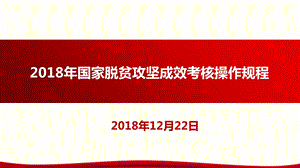 2018年度扶贫成效考核操作规程介绍.ppt