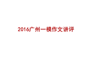 2016广州一模作文讲评(重要).ppt