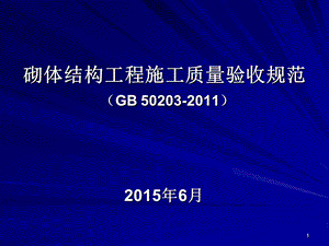 2015砌体结构工程施工质量验收规范培训资料.ppt