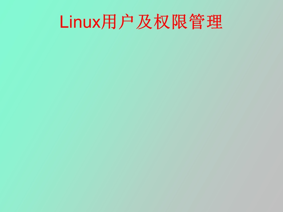Linux用户及权限管理.ppt_第1页