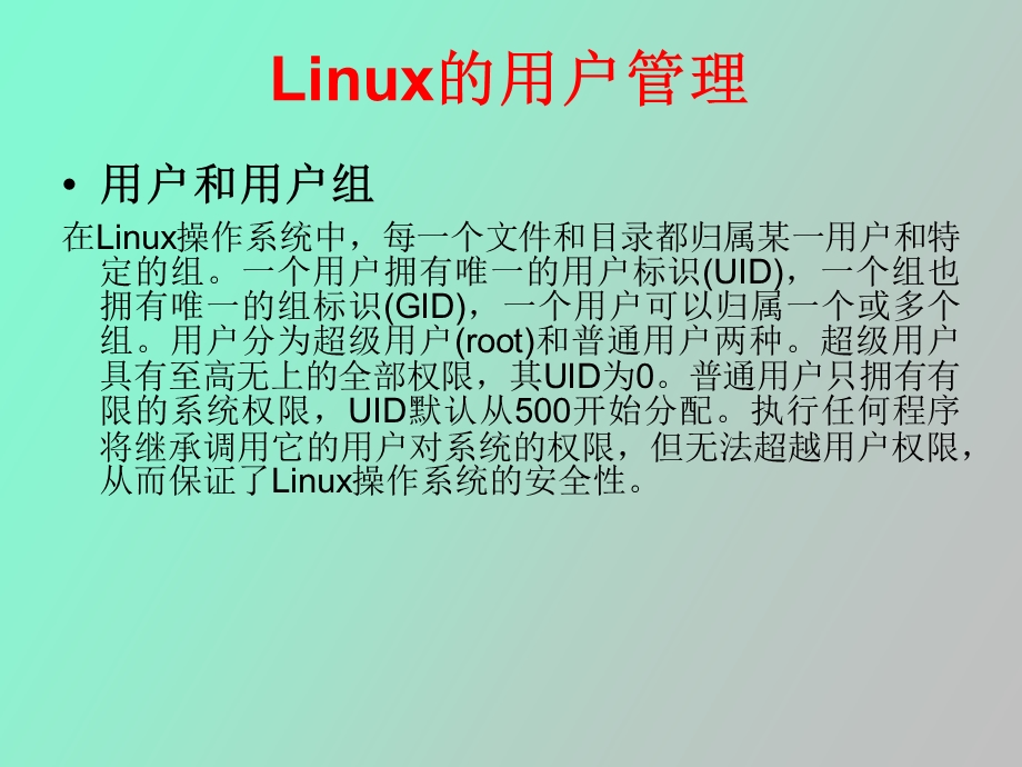 Linux用户及权限管理.ppt_第2页