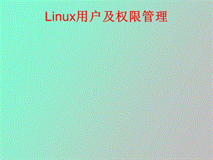 Linux用户及权限管理.ppt