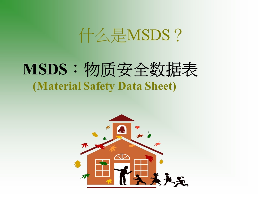 MSDS(物质安全资料表使用与简介.ppt_第2页