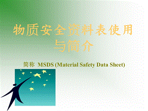 MSDS(物质安全资料表使用与简介.ppt