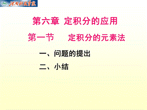 ch6定积分的应用 高等数学.ppt