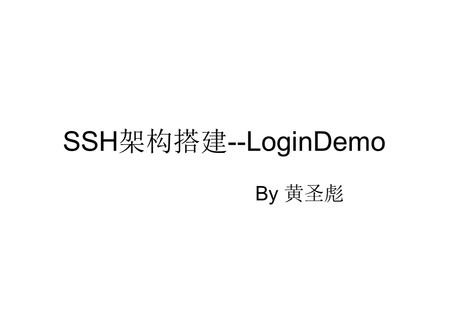 SSH架构搭建-登录实例.ppt_第1页