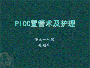 picc置管术及护理郭梅(IV).ppt