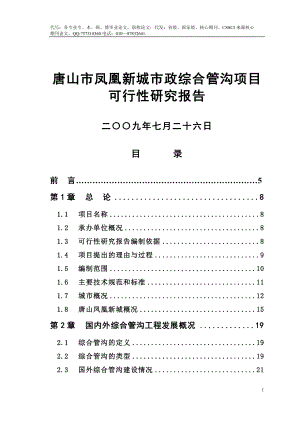 唐山市凤凰新城市政综合管沟项目可行性研究报告758035690.doc