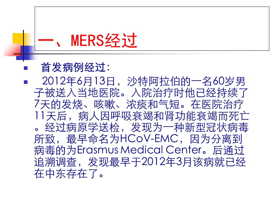 MERS与SARS谁更危险.ppt_第3页