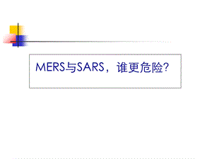 MERS与SARS谁更危险.ppt