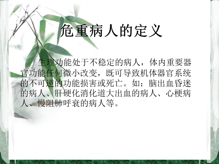 危重病人的抢救配合——李菲菲.ppt_第2页