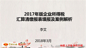 2018年企业所得税申报表汇算清缴课件.ppt