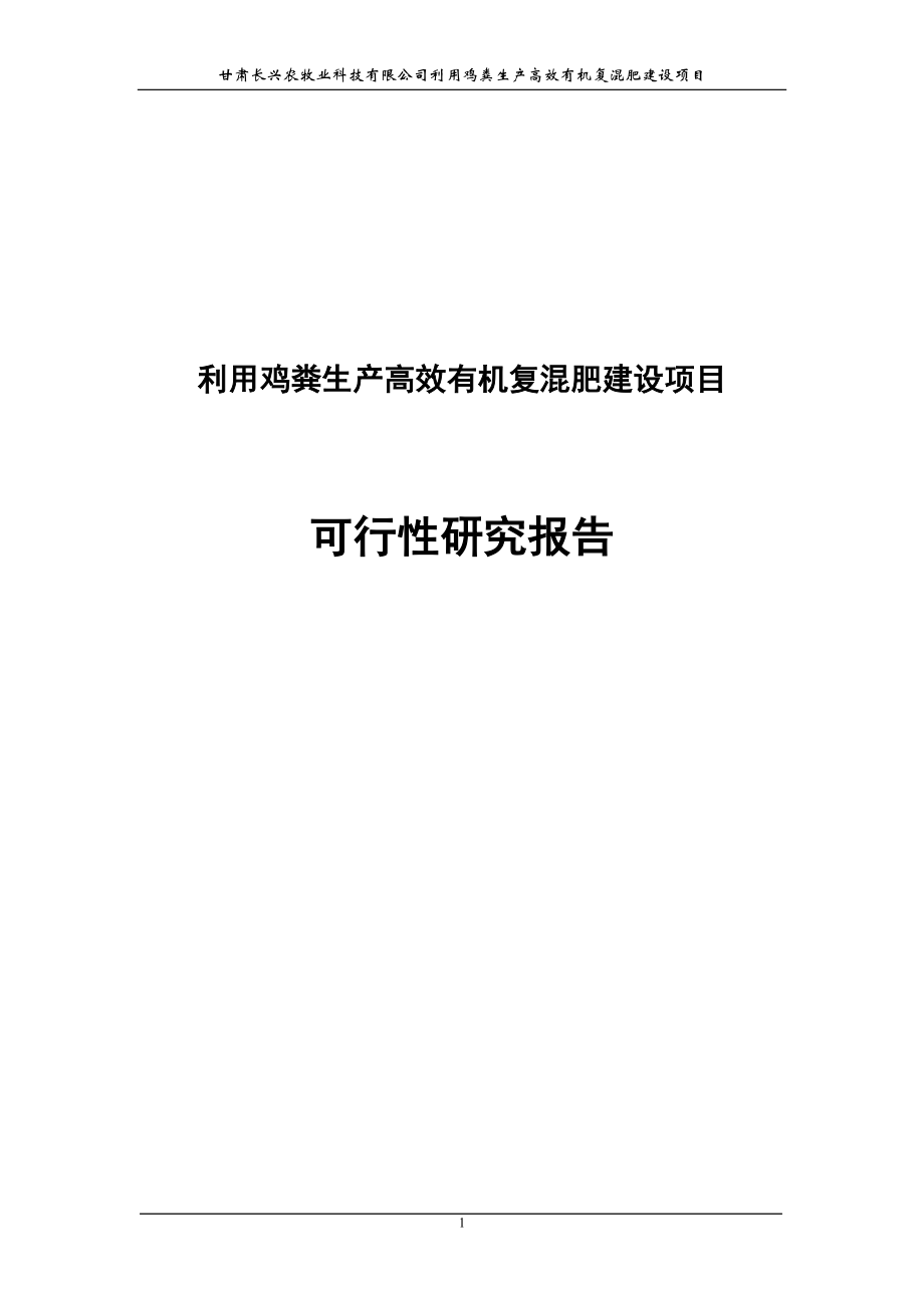 利用鸡粪生产高效有机复混肥建设项目可行性研究报告.doc_第1页