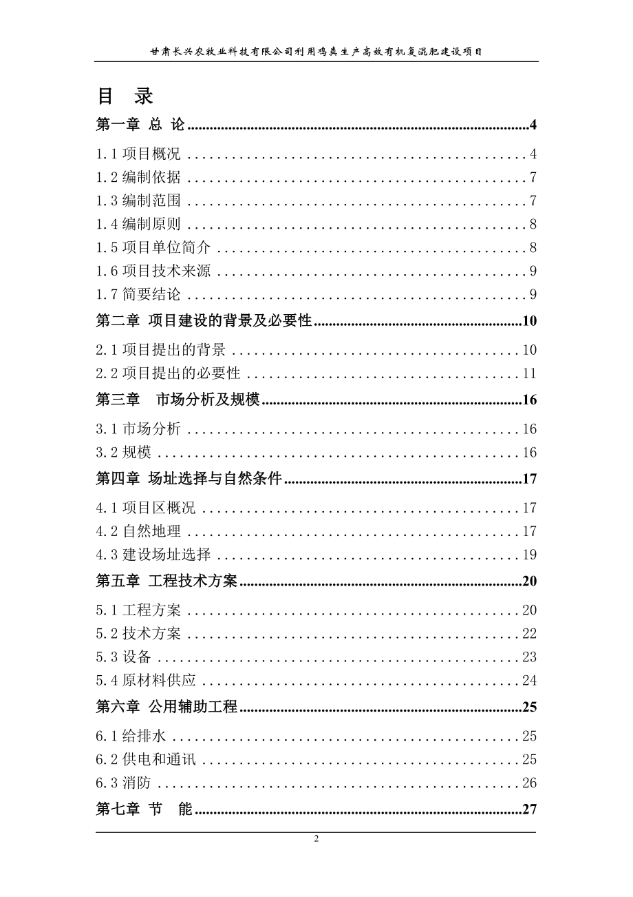 利用鸡粪生产高效有机复混肥建设项目可行性研究报告.doc_第2页