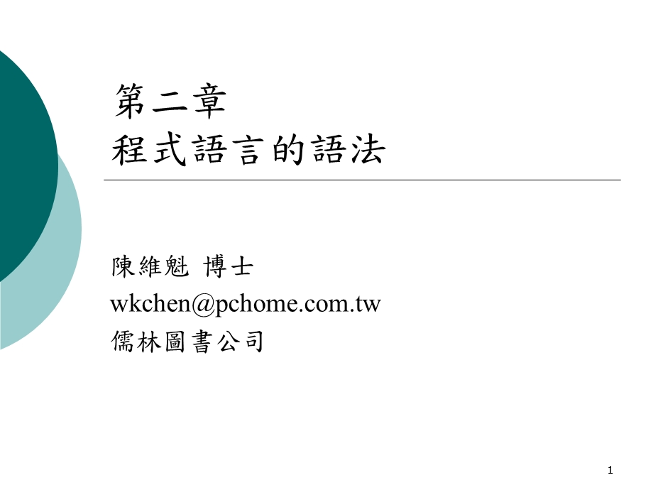 第二章程式语言的语法.ppt_第1页