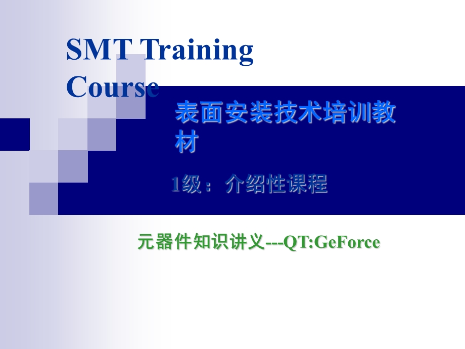 SMT基础知识培训电子元件讲义g.ppt_第1页