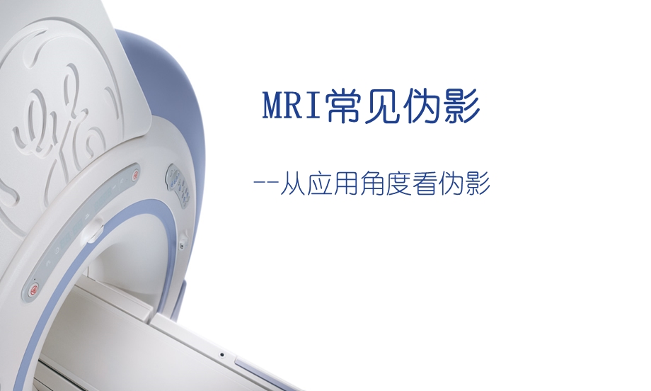 MRI常见伪影简介.ppt_第1页