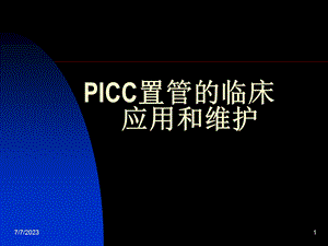 PICC置管的临床.ppt