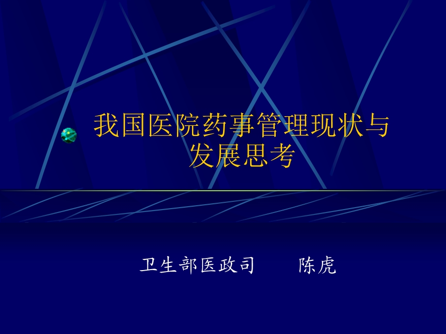 我国医院药事管理现状与发展思考.ppt_第1页