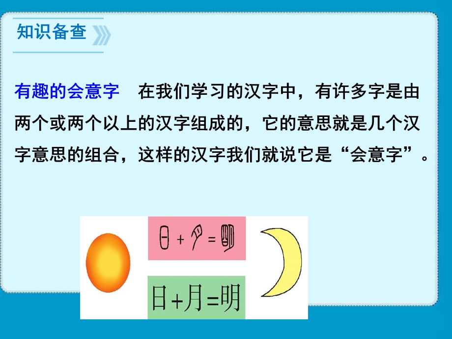 2016新版小学一年级语文上册日月明课件.ppt_第2页