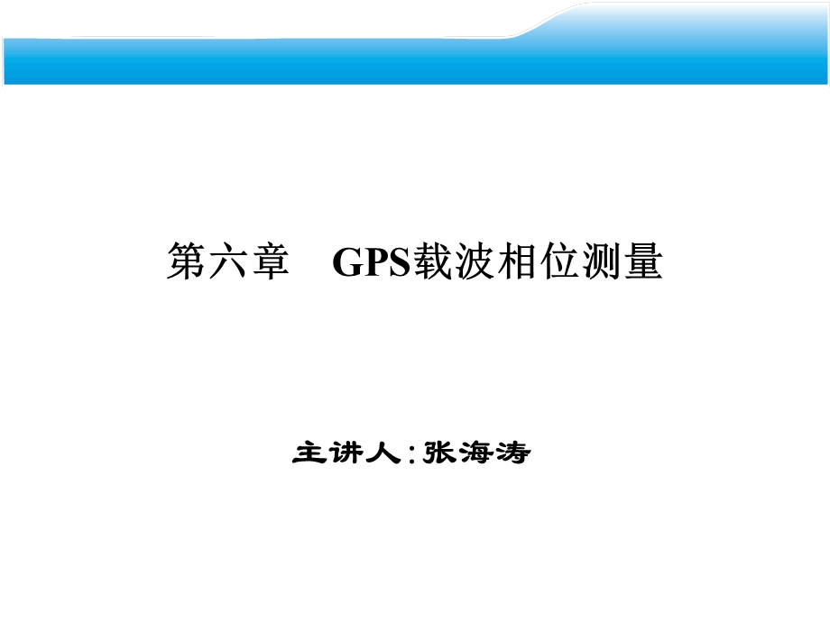 GPS载波相位测量.ppt_第1页