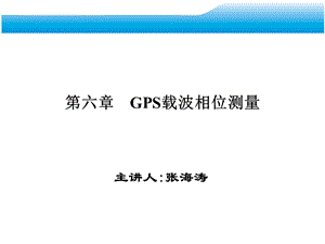 GPS载波相位测量.ppt